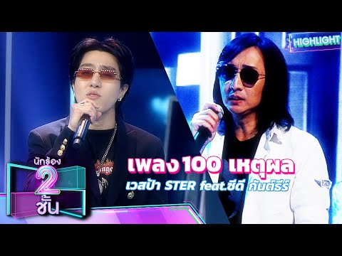 100 เหตุผล - เวสป้า STER feat.ซีดี กันต์ธีร์ | นักร้อง 2 ชั้น