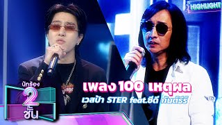 100 เหตุผล - เวสป้า STER feat.ซีดี กันต์ธีร์ | นักร้อง 2 ชั้น