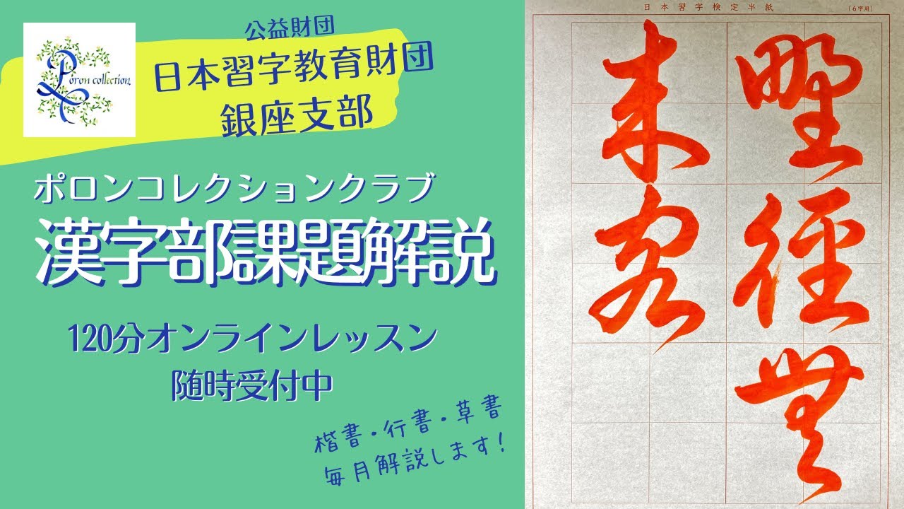 日本習字漢字部 2025年7月草書課題解説 主催「ポロンコレクション