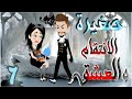 صغيرة العشق الحلقة 7 روايات و قصص رنا 