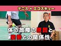 【テニス×エゴスキュー】テニスやってる人必見‼️怪我の本当の原因と姿勢改善による予防