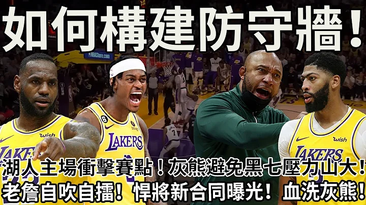 湖人主場衝擊賽點！灰熊避免黑七壓力山大！血洗灰熊！還需要改進什麼？老詹自吹自擂！悍將新合同曝光！血洗灰熊！#nba #籃球 #湖人 #詹姆斯 #戴維斯 #球哥來啦 - 天天要聞