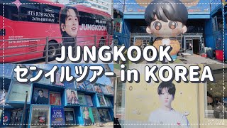 【ジョングクセンイル第２弾🎂】本場韓国ソウルでセンイルめぐり✨《정국 생일／BTS／アミ活》