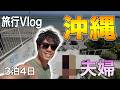 夫婦で沖縄3泊4日の平凡な旅行Vlog。都会の沖縄と自然の沖縄で癒された4日間