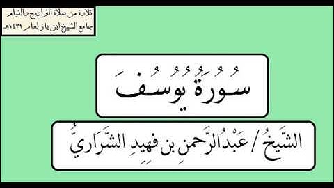 سورة يوسف كاملة للشيخ / عبدالرحمن فهيد الشراري 1432هـ .