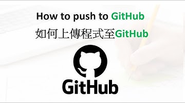 GitHub教學:如何上傳與下載GIT的程式 全流程