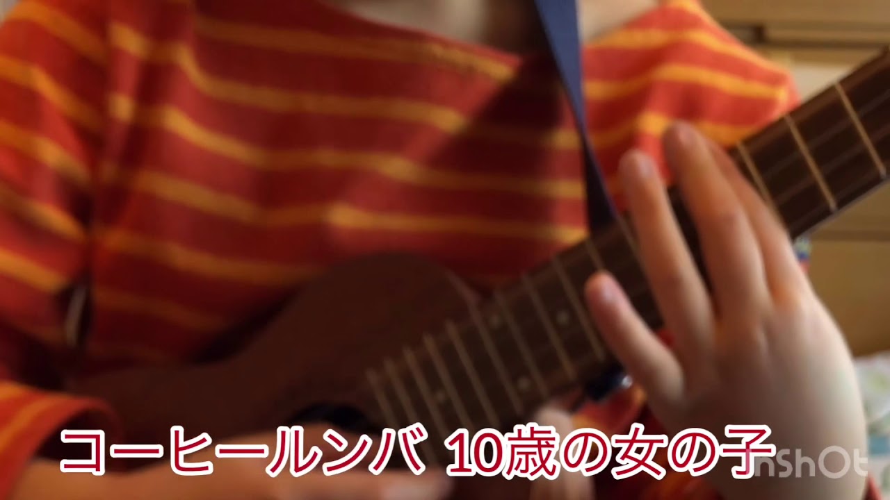 コーヒールンバ ソロウクレレ 10歳の女の子 - YouTube
