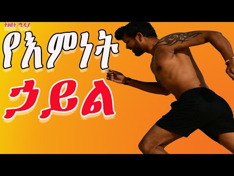 የህይወት እምነቶችህና አመለካከቶችህ ምንድናቸው The Power Of Belief InspireEthiopia ImpactSeminars Dawitdreams