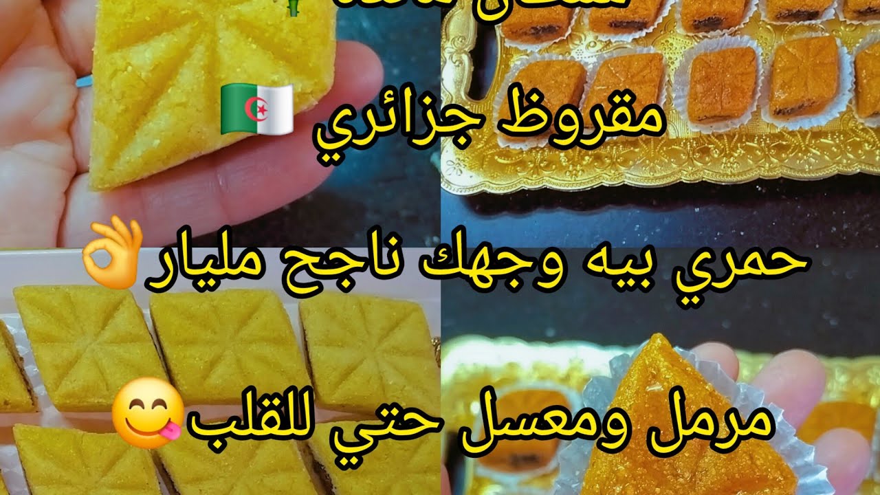 مقروظ مقلة جزائري 🇩🇿مبسس ومرمل ومعسل حتى للقلب😋👌مقروظ زمن الجميل 🥰👍❤