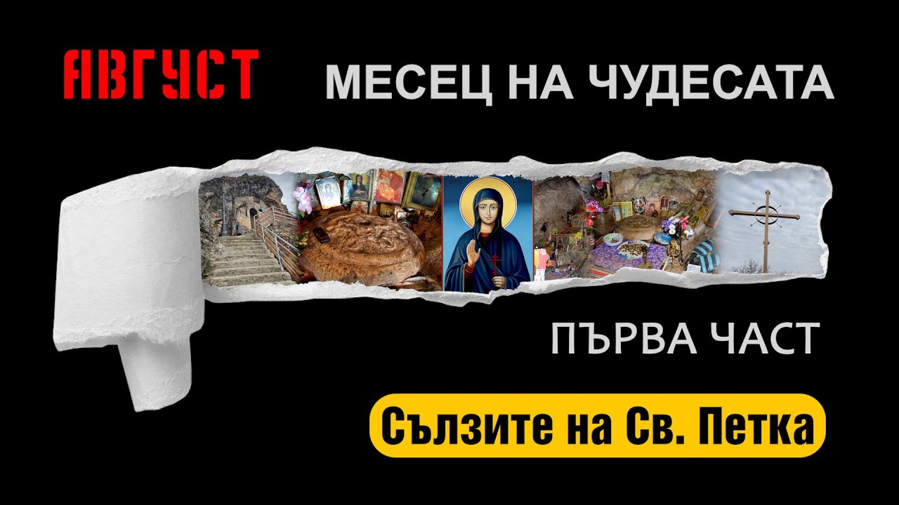 Месец на чудесата – ПЕЩЕРАТА НА СВЕТА ПЕТКА I