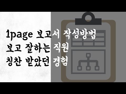 직장인 1page 보고서 작성방법