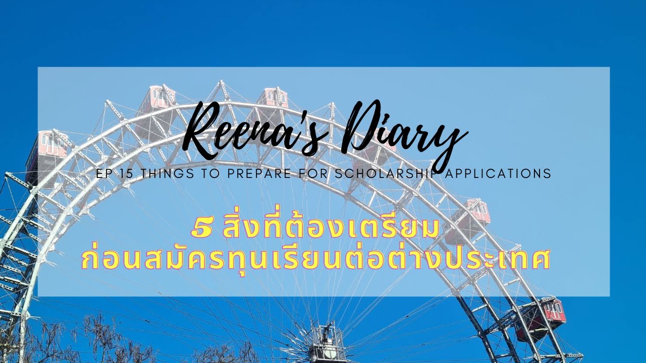 5 สิ่งที่ต้องเตรียมก่อนสมัครทุนเรียนฟรีต่างประเทศ | Things to prepare for scholarship applications