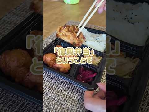 【#Shorts】福島県の250円激安弁当が美味し過ぎる！！！！【ご当地スーパー】