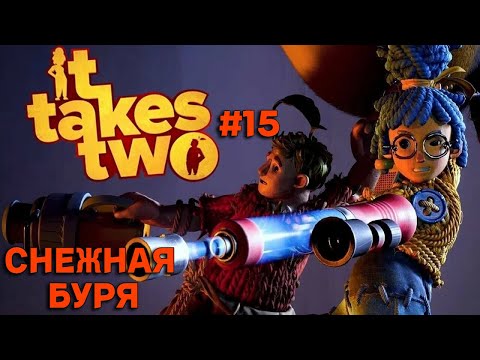 Видео: СНЕЖНАЯ БУРЯ #15 ► IT TAKES TWO