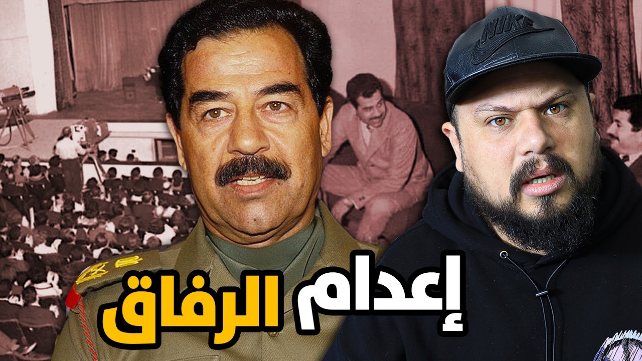 عندما صفّى صدام حسين رفاقه علناً أمام الكاميرات.. القصة الكاملة بالفيديو!