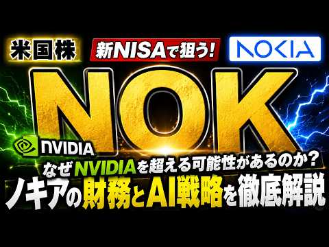 【PER90倍の妥当性】なぜNVIDIAはノキアを指名したのか。通信インフラの覇権を数字で読む