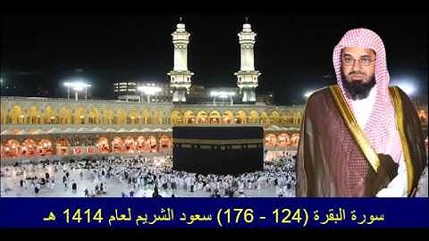 سورة البقرة (124 - 176) سعود الشريم لعام 1414 هـ