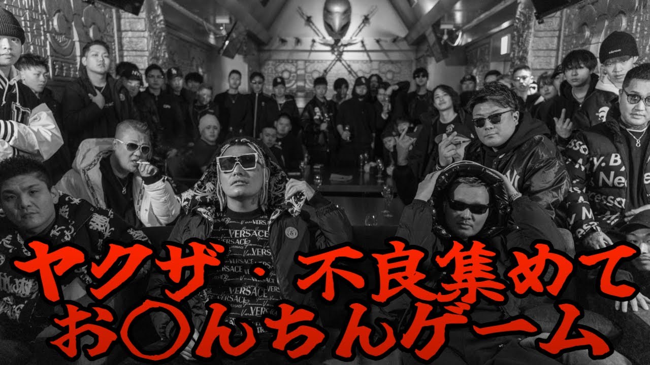 【神回】不良・ヤクザ集めて、お んちん侍ゲーム#ヤクザ#不良#ギャング#暴走族#札幌#すすきの - YouTube