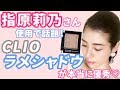 指原莉乃さん使用で話題！韓国コスメCLIOラメアイシャドウが優秀♡