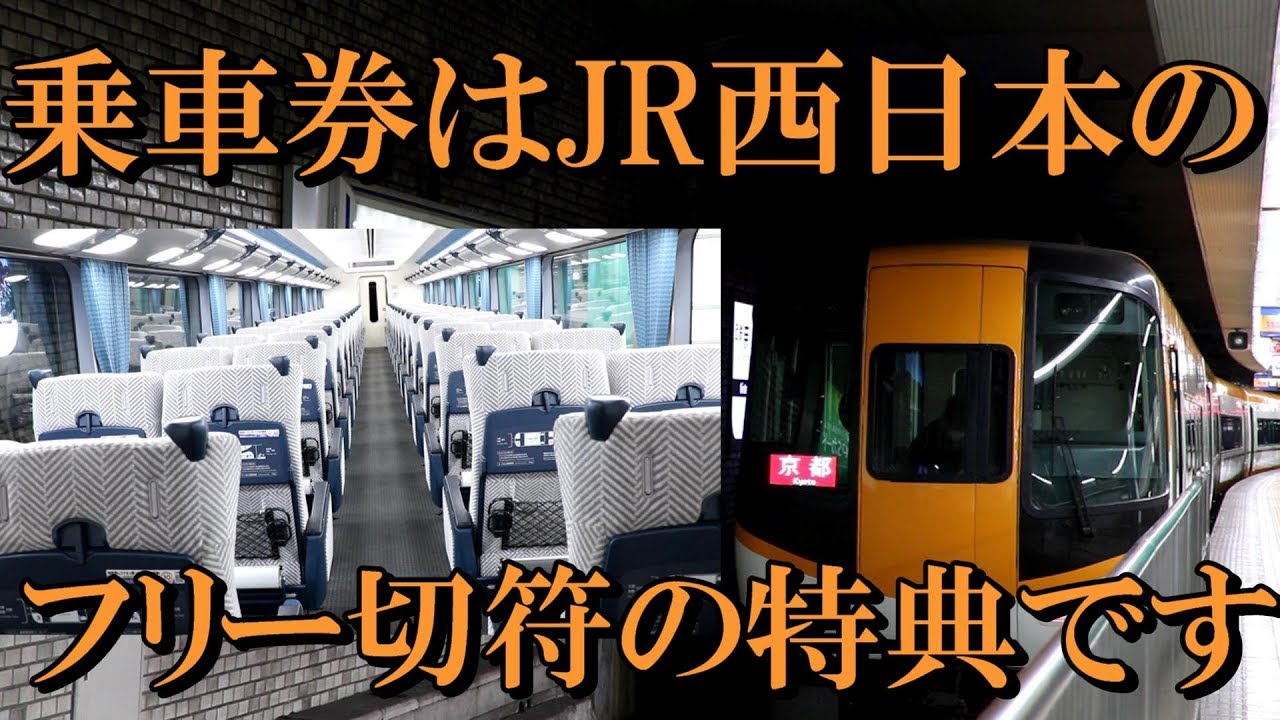 実はjr西日本の路線以外にも乗れる Jr西日本の関西1デイパスで近鉄特急に乗ってみた Youtube 実はjr西日本の路線以外にも乗れる Jr西日本の関西1デイパスで近鉄特急に乗ってみた Youtube