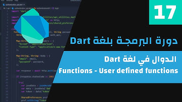 Dart Programming - 17 Functions ( User defined function) | الدوال - Dart دورة البرمجة بلغة