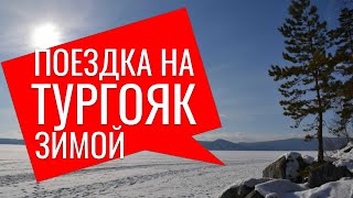 ПОЕЗДКА НА ОЗЕРО ТУРГОЯК. ЗОЛОТОЙ ПЛЯЖ. ТРОПА ЗДОРОВЬЯ.