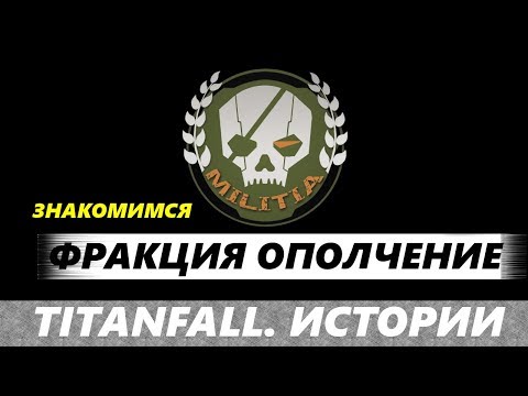Titanfall. Истории: ОПОЛЧЕНИЕ против IMC и откуда взялся Фронтир. Начало