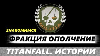 Titanfall. Истории: ОПОЛЧЕНИЕ против IMC и откуда взялся Фронтир. Начало