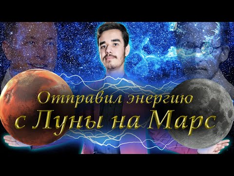 ОТПРАВИЛ ЭНЕРГИЮ с ЛУНЫ на МАРС! Привет ИЛОНУ МАСКУ!