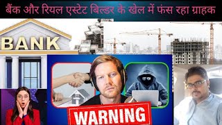 सावधान 🚨☝️builders, bank kaise mil k subvention scheme k tahat bhole bhale grahak ko phasa rahe hain