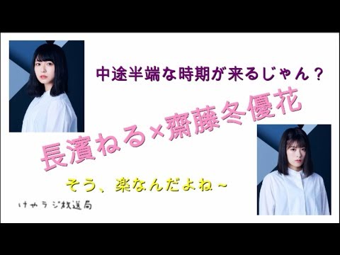 【欅坂46文字起こし】欅坂のある法則とは？～長濱ねる×齋藤冬優花～