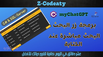 020 البحث داخل الداتا جريد فيو | تطبيق myChatGPT | قواعد البيانات مع سي شارب