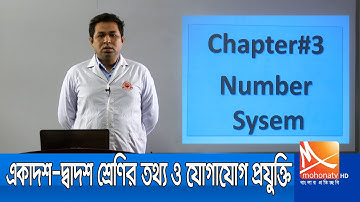 নাম্বার সিস্টেম (Number System) ll HSC ICT Chapter 3 ll Class 11-12 Number System llAmader Pathshala