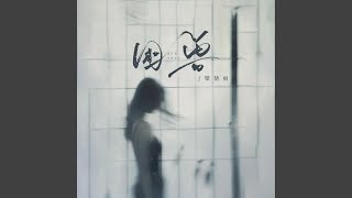 困兽