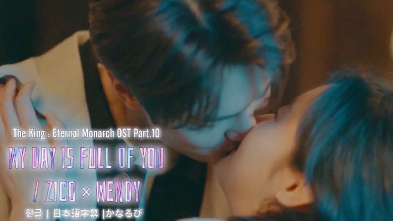 My Day Is Full Of You Zico Wendy 더킹 영원의군주 The King Eternal Monarch Ost Part 10 가사 日本語字幕 かなるび Youtube