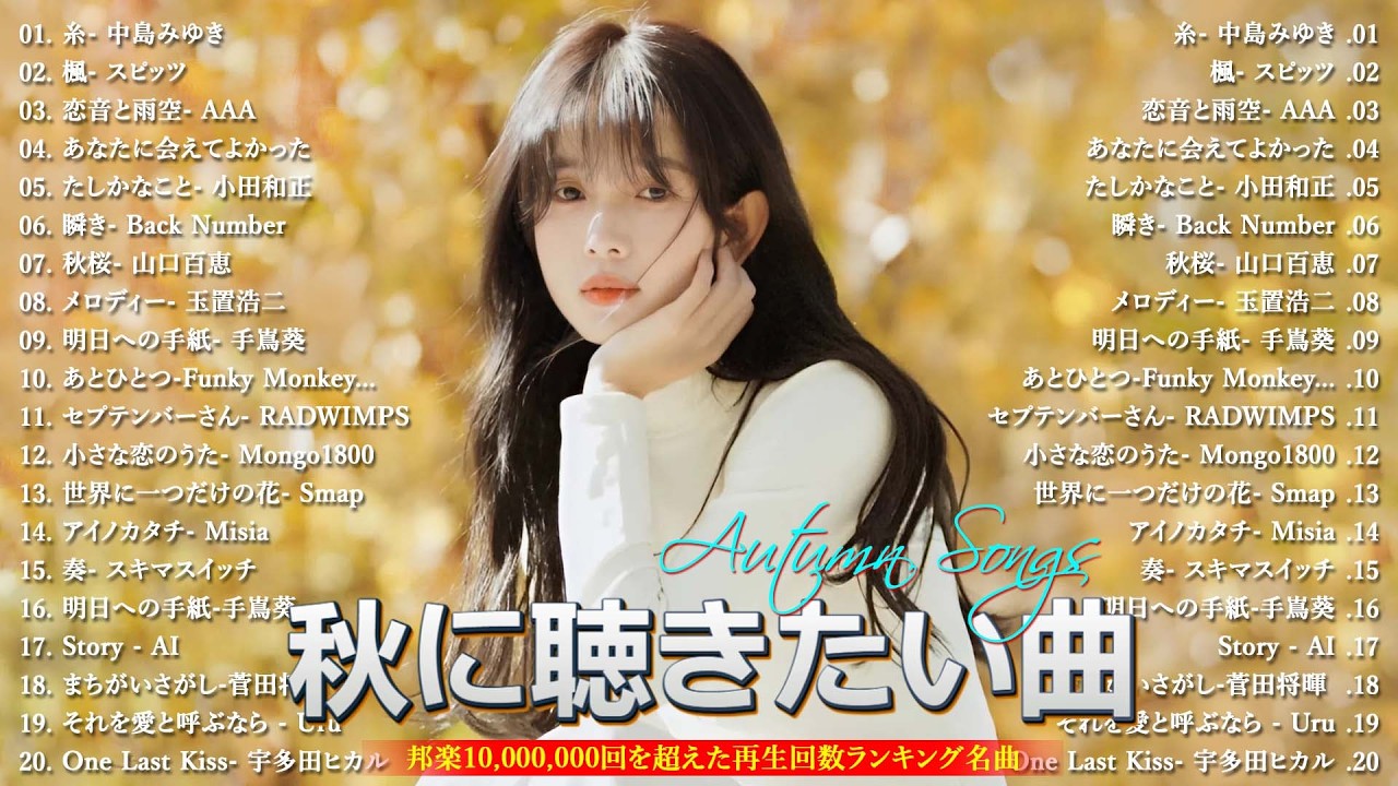 秋の歌 2026 🌰 秋うた・バラード名曲メドレー ベスト100 🎼 秋の夜に