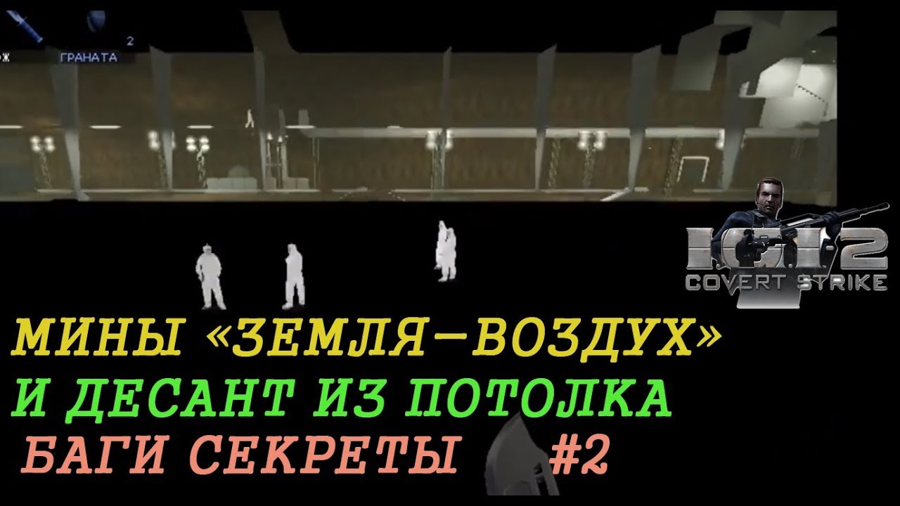 IGI 2. Баги и секреты. Часть 2: №19-36.