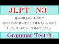 【 JLPT N3 】Don’t miss it if you want to pass! Vocabulary Meanings / All-in-One Quiz!