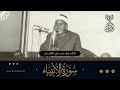 من تراث الشيخ حمدي الزامل بمدينة شربين سورة الانبياء 