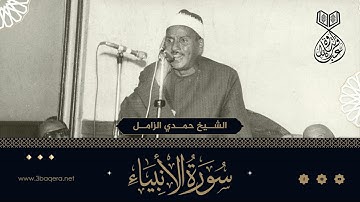 من تراث الشيخ حمدي الزامل بمدينة شربين - سورة الانبياء