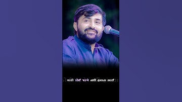 સમય નબળો હોઈ ને તેદી વાતું બધા કરે છે || Devayat khavad || #shorts #dayro #lokdayro #shortvideo