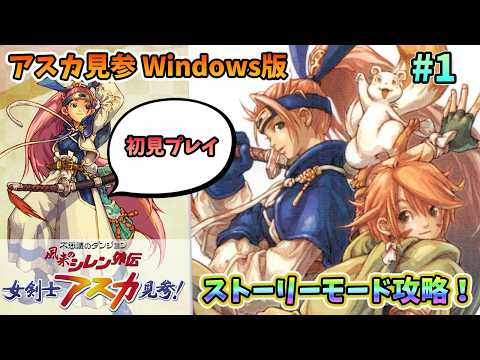 ローグライク】超プレミアソフトWindows版風来のシレン外伝女剣士