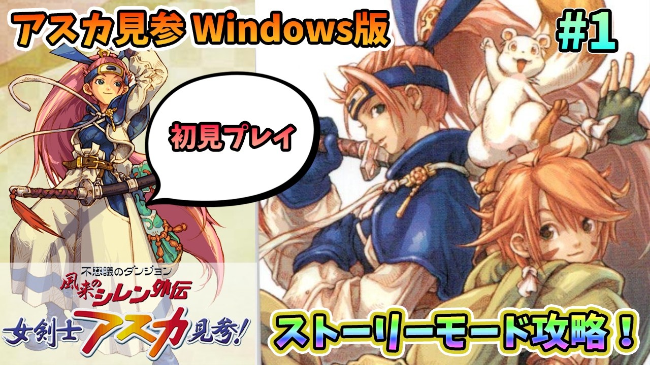 【稀少】【値下げ】風来のシレン外伝　女剣士アスカ見参　for windows 2024年一発目！】風来のシレン外伝 女剣士アスカ見参！ #01【ゲーム