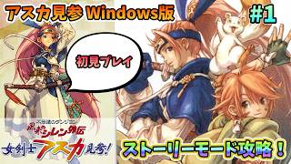 アスカ見参 風来のシレン外伝 Windowsベストプライス+攻略本 Amazon | 不思議のダンジョン 風来のシレン外伝 女剣士アスカ見参! for