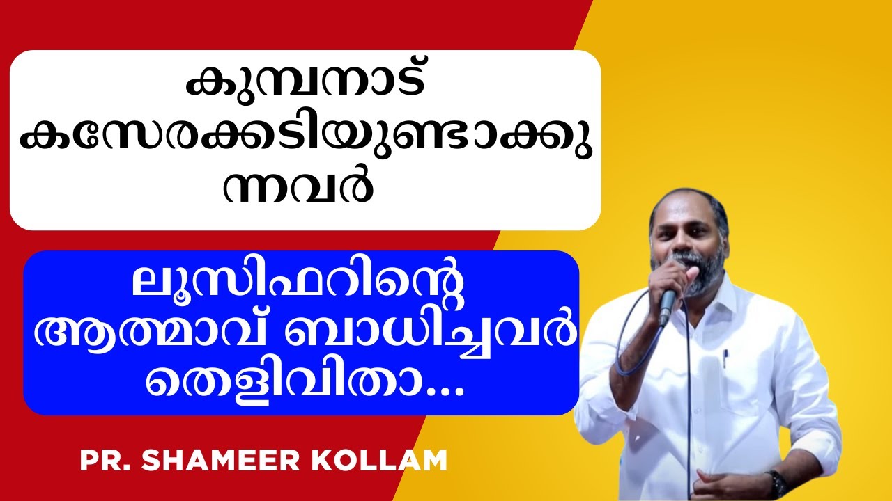 കുമ്പനാട് കസേരക്കടിയുണ്ടാക്കുന്ന ലൂസിഫറിന്റെ ആത്മാവ് ബാധിച്ചവര്‍ തെളിവിതാ   Pr. Shameer Kollam
