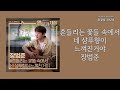 흔들리는 꽃들 속에서 네 샴푸향이 느껴진거야 Your Shampoo Scent In The Flowers 장범준 Jang Beom June 가사 Lyrics 