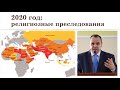 2020 год: религиозные преследования христиан в мире (Вениамин Хорев)