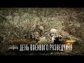 5 ноября — День военного разведчика