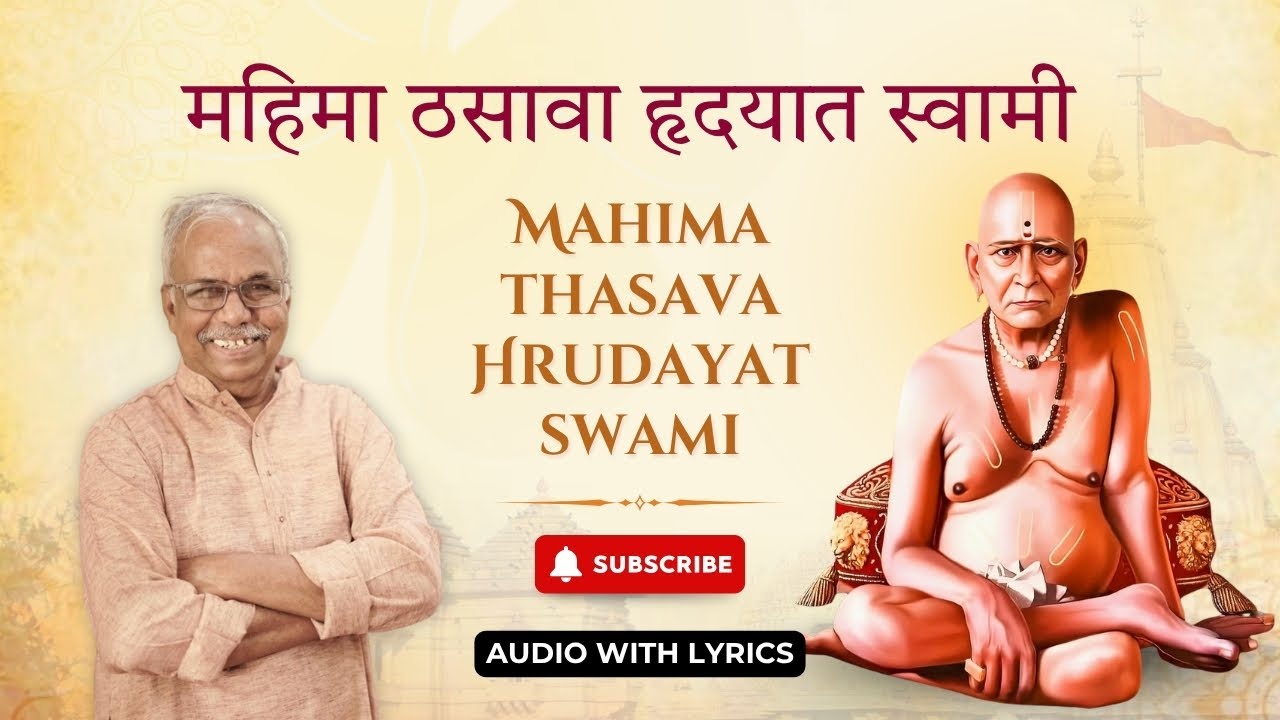 Mahima Thasava Hrudyat Swami | Swami Samarth Bhajan | Shyam Deshpande | Marathi Devotional Song