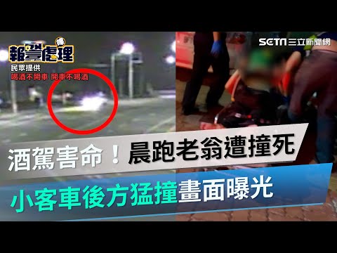 酒駕害命！苗栗老翁路旁晨跑　小客車後方猛撞送醫不治畫面曝光｜三立新聞網 SETN.com